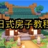 【Minecraft】日式房子教程