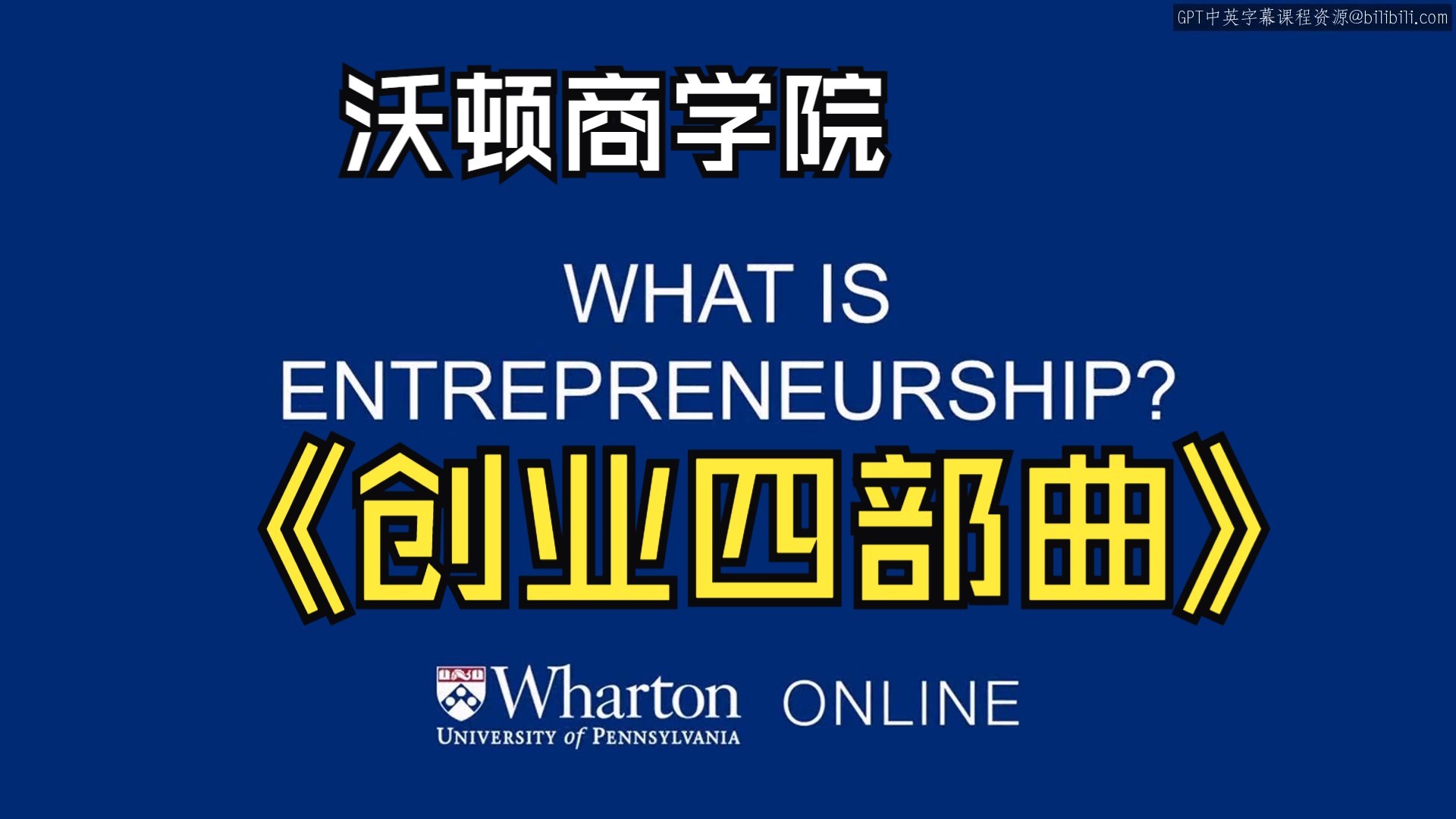 沃顿商学院《创业（创造机会、启动项目、增长策略、融资盈利、毕业项目）|Entrepreneurship 》中英字幕