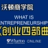 沃顿商学院《创业（创造机会、启动项目、增长策略、融资盈利、毕业项目）|Entrepreneurship 》中英字幕