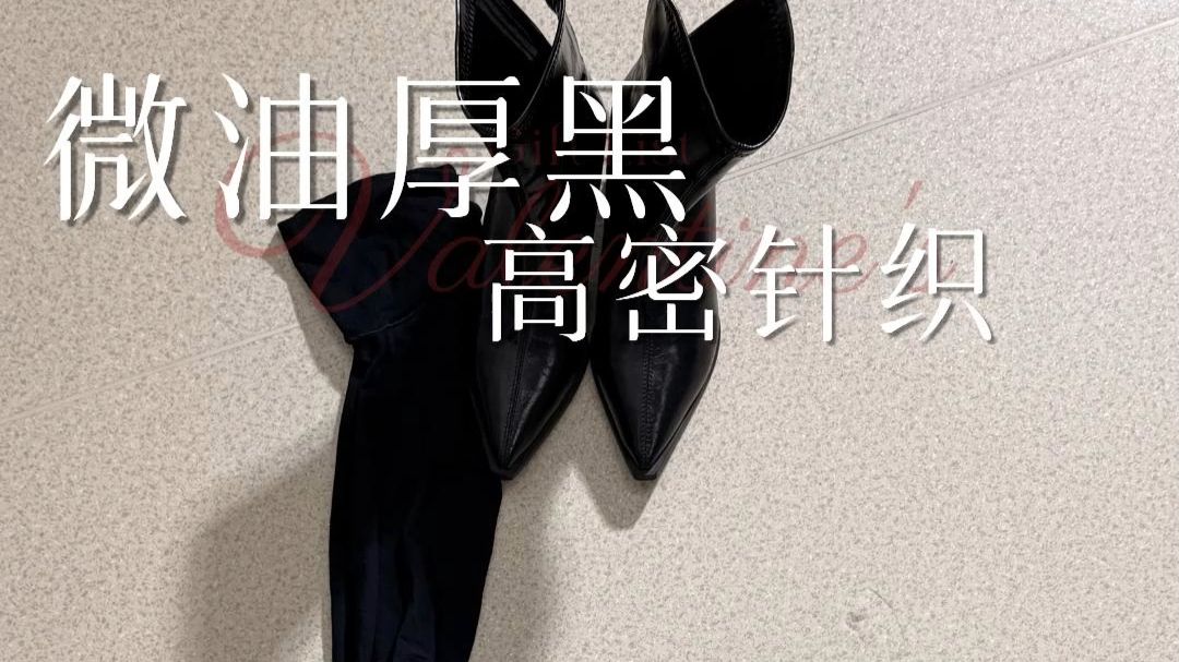 朦胧半透的厚黑，有种说不出来的魅力