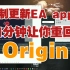 强制更新EA app？？1分钟让你重回Origin的怀抱！！！