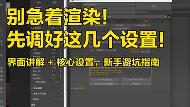 0基础学<em class="keyword">CR</em>家具<em class="keyword">渲染</em>第一步！界面+设置全流程讲解（干货超细）