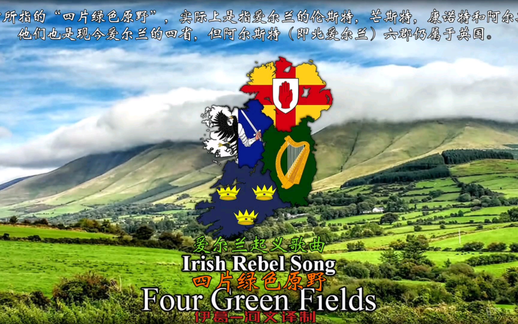 【爱尔兰民谣】四片绿色原野（Four Greens Fields）