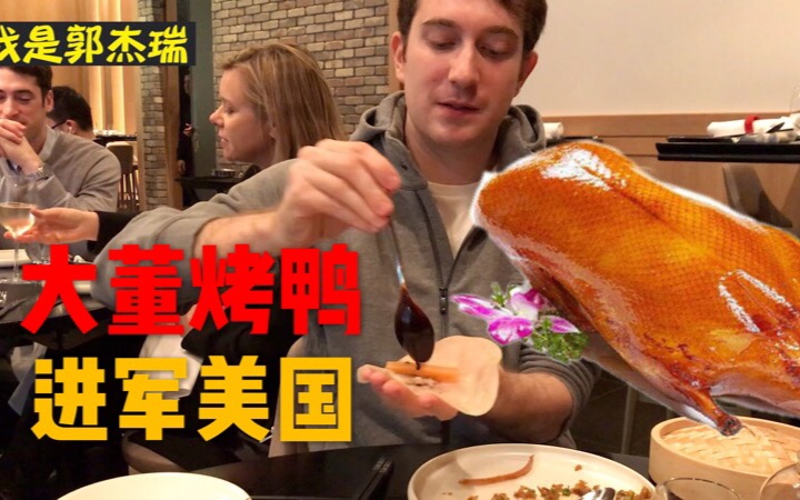 大董北京烤鸭进军纽约，是否能征服美国人的胃？