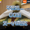 啊！又来？COBI 1/12坦克又添一员… 预计为亨舍尔虎王坦克