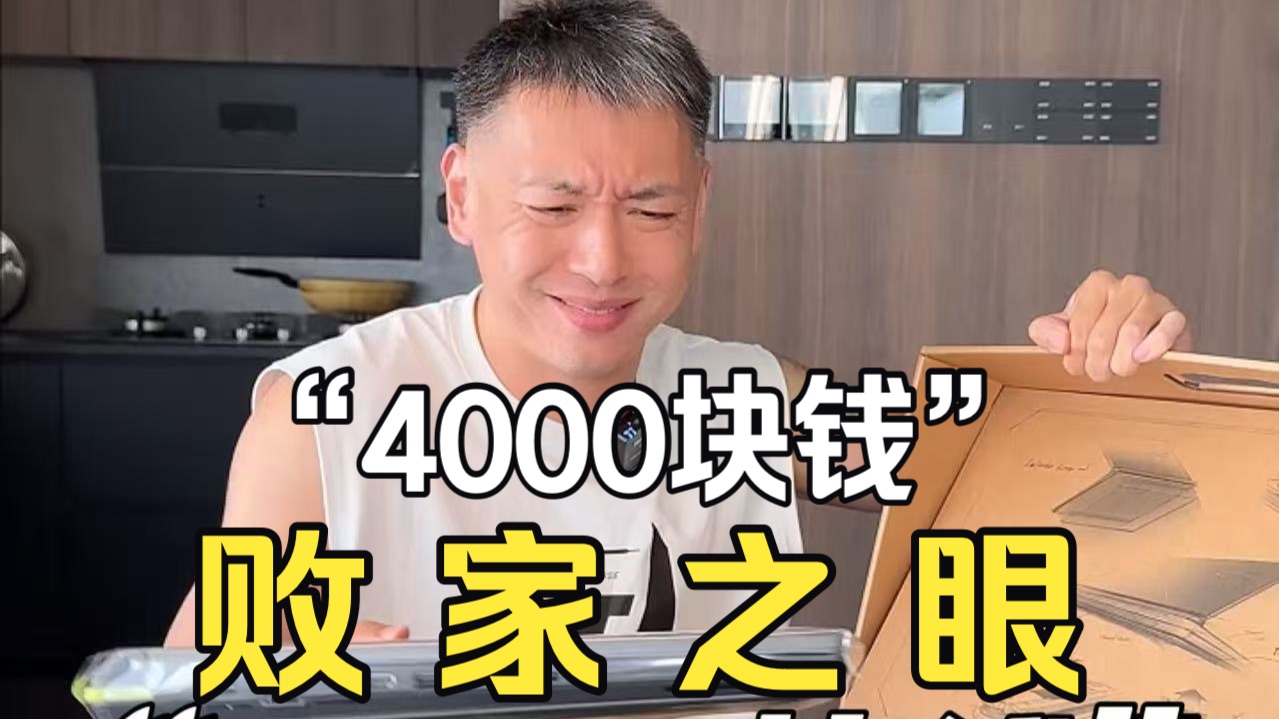上次3000块钱的电脑媳妇很满意，这次多给了1000让我买个好点的...沉浸式开箱败家之眼，你们觉得值吗