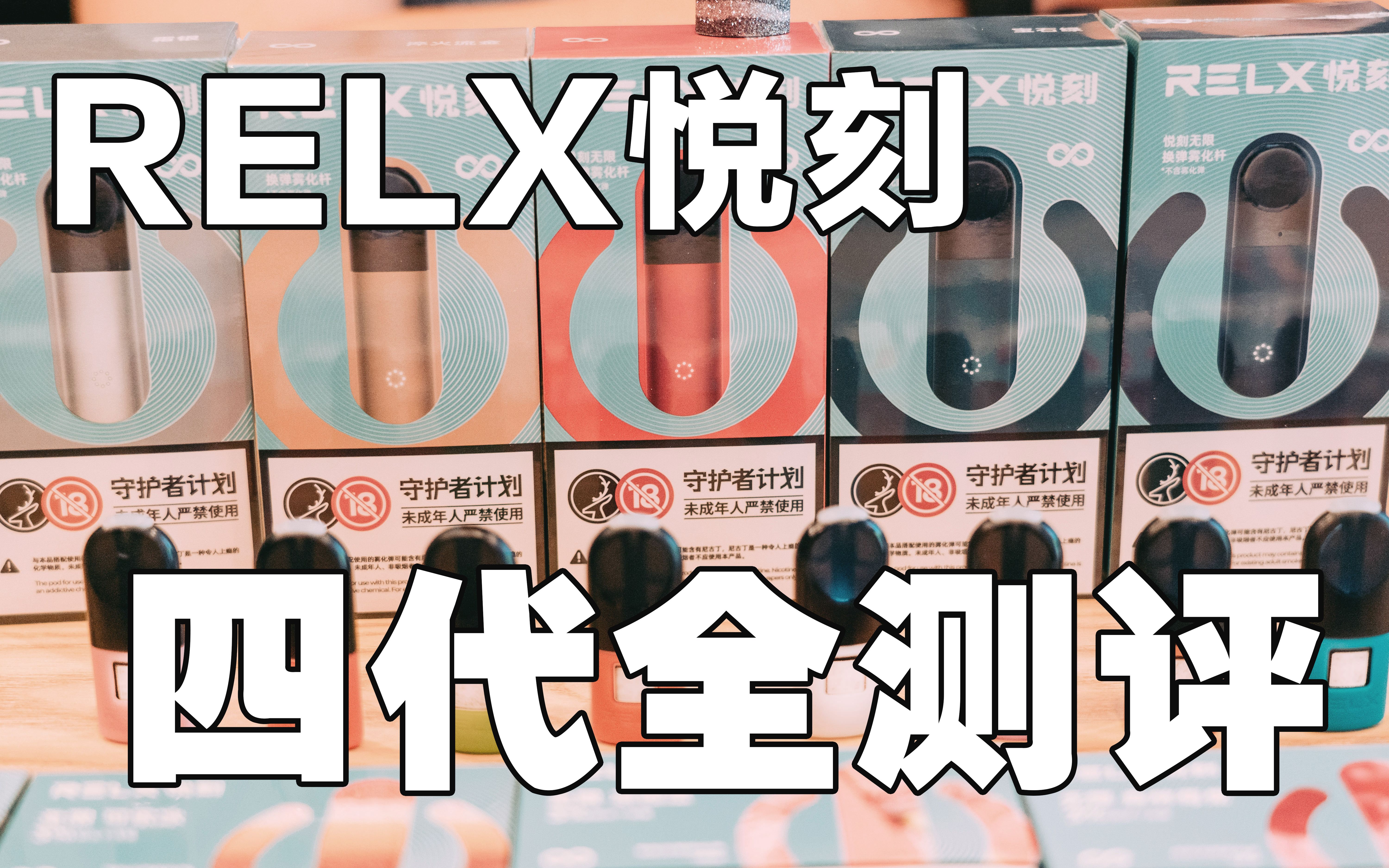 悦刻relx电子烟四代无限全系列横向对比测评全是干货