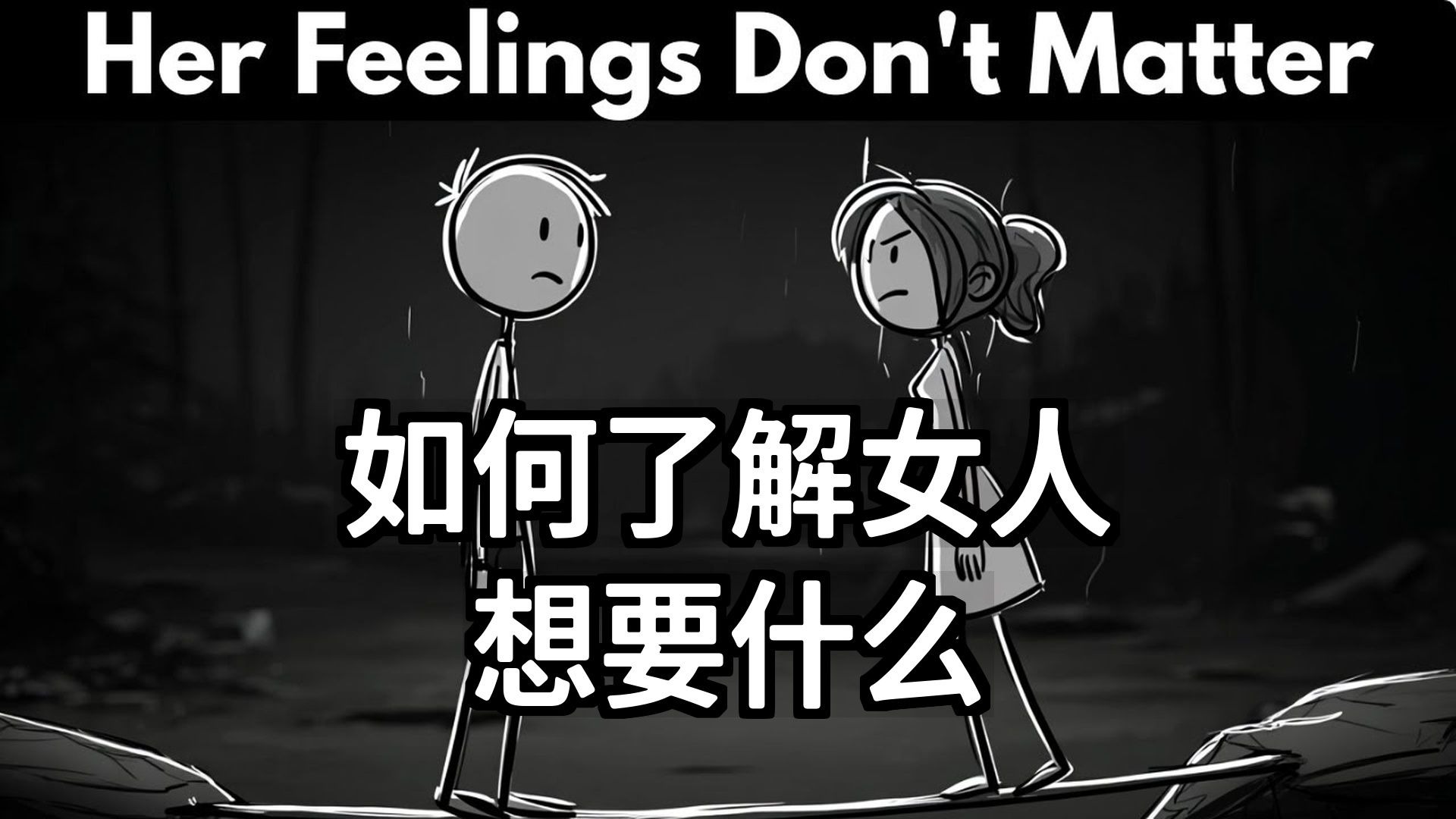 【双语音】如何了解女人想要什么