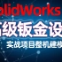 SolidWorks高级钣金设计实战项目篇cnc外罩建模-居奇教育