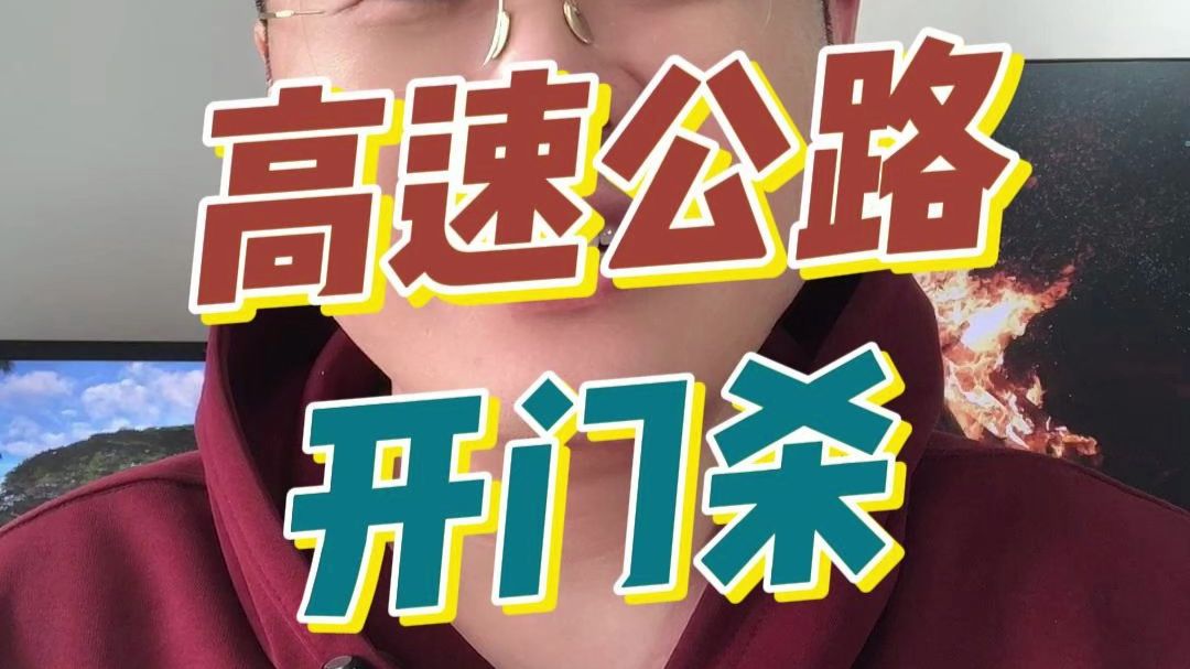高速公路车门被拆谁的责任