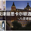 FINE HOTEL|打卡天津酒店天花板，感受津门狮王的古堡奢华-天津丽思卡尔顿酒店入住体验