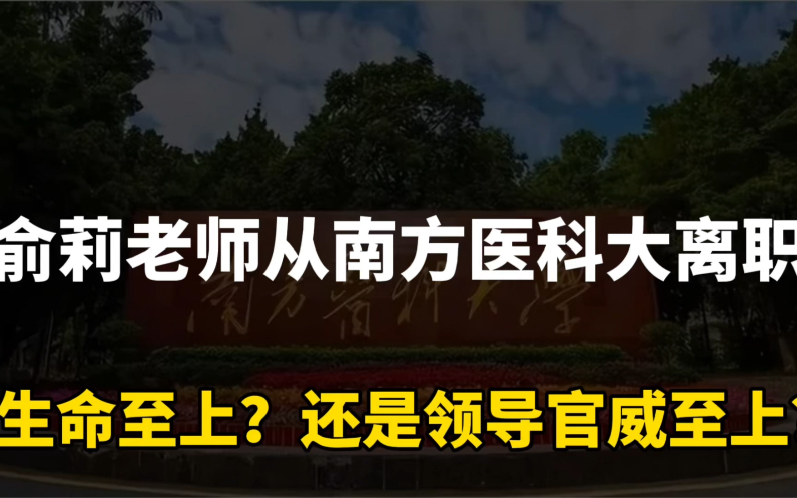 俞莉教授竟然从南方医科大离职!生命至上,还是领导官威至上?哔哩哔哩bilibili