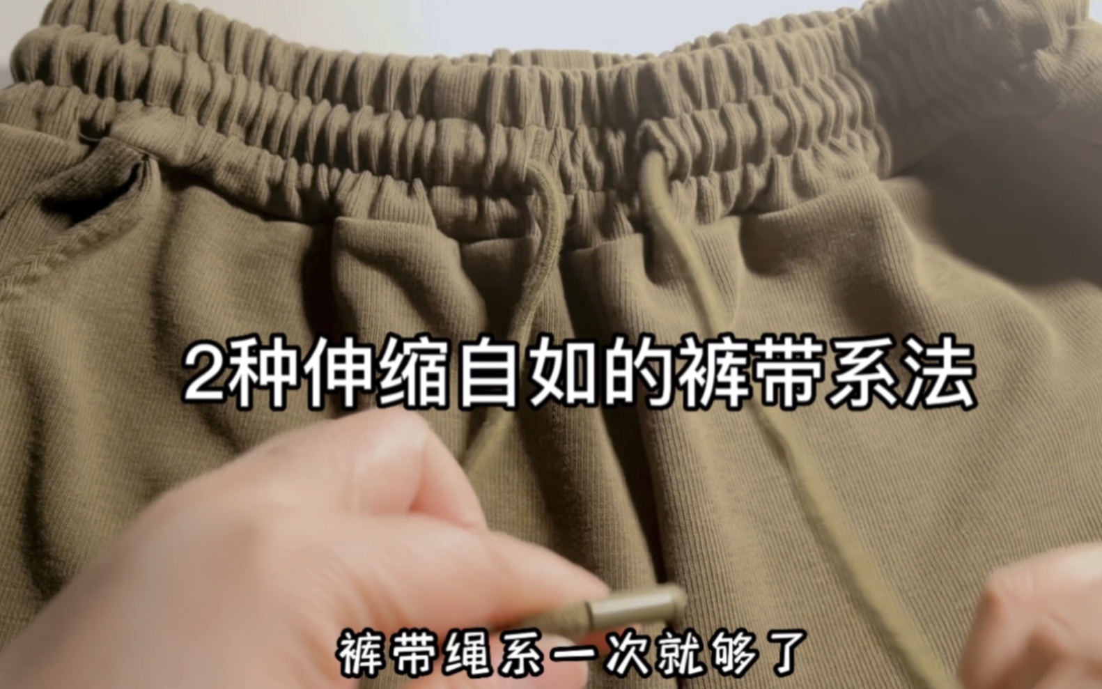 裤带系一次就够了！一种针对短裤带，一种针对长裤带，自如调节