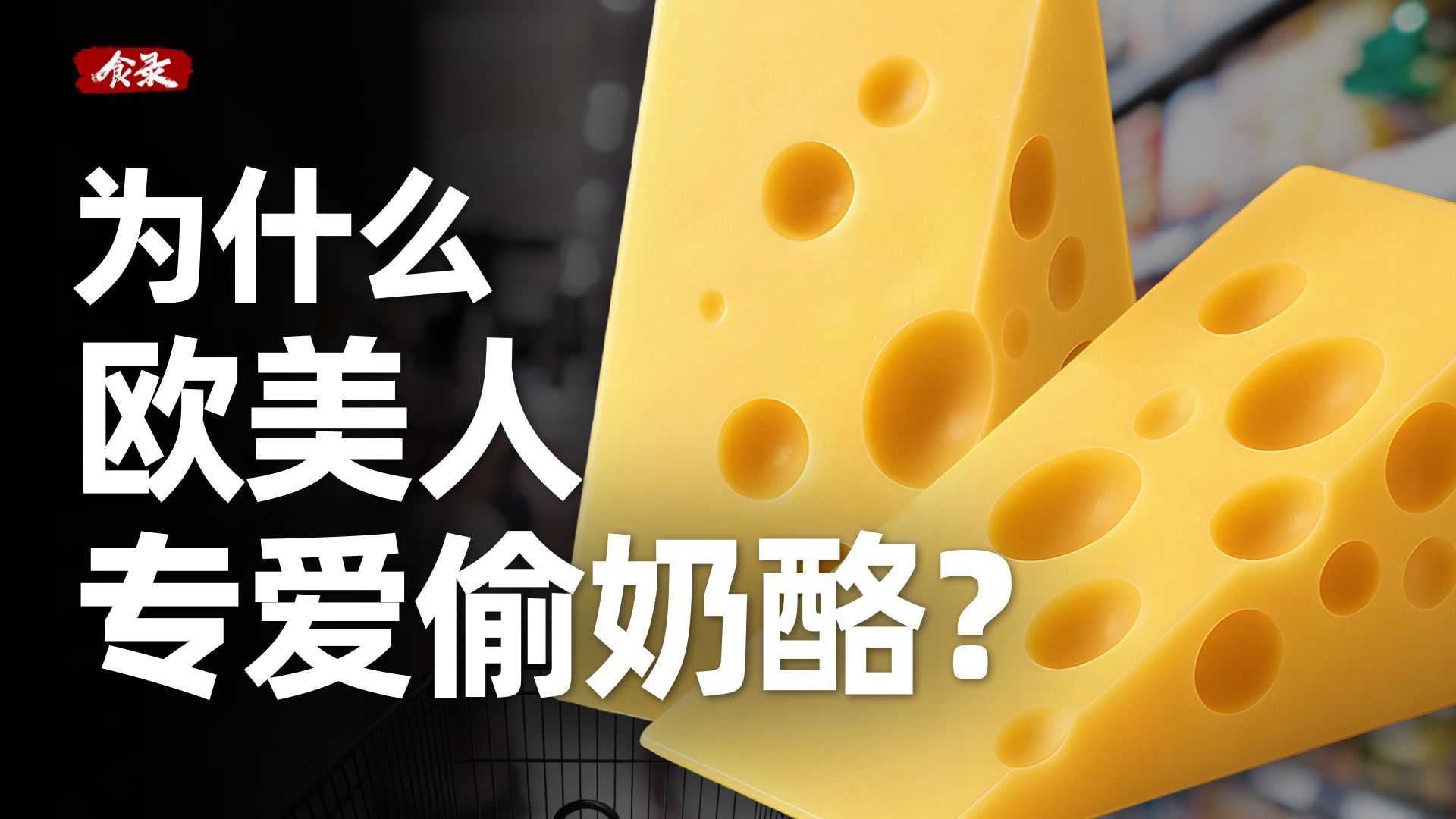 一年89万吨！为什么欧美人爱偷奶酪？【食录】