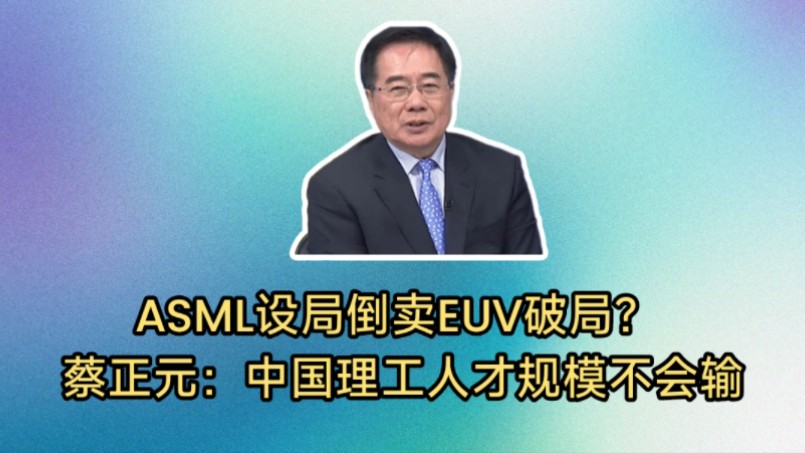 蔡正元：中国理工人才规模不会输!ASML设局倒卖EUV破局？中国国力雄厚芯片突围不可阻挡。