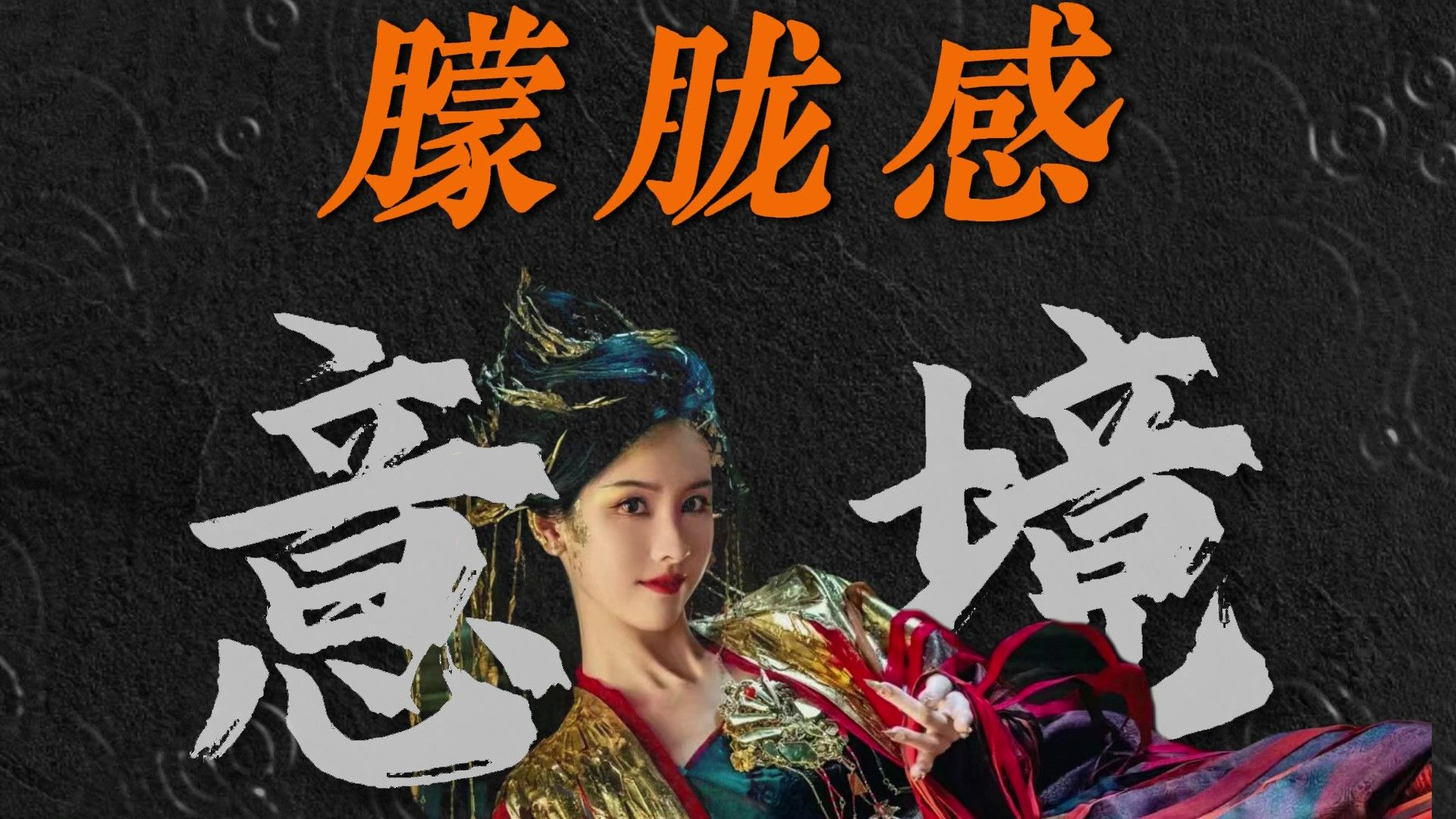 【写小说】朦胧感3种表达，虚实结合，情感投射，留白，让意境更深远！