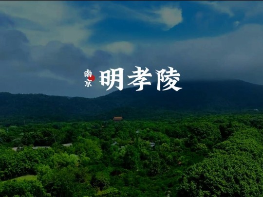 中国最大的帝王陵寝之一 南京明孝陵