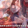 御姐变萝莉。人生巅峰