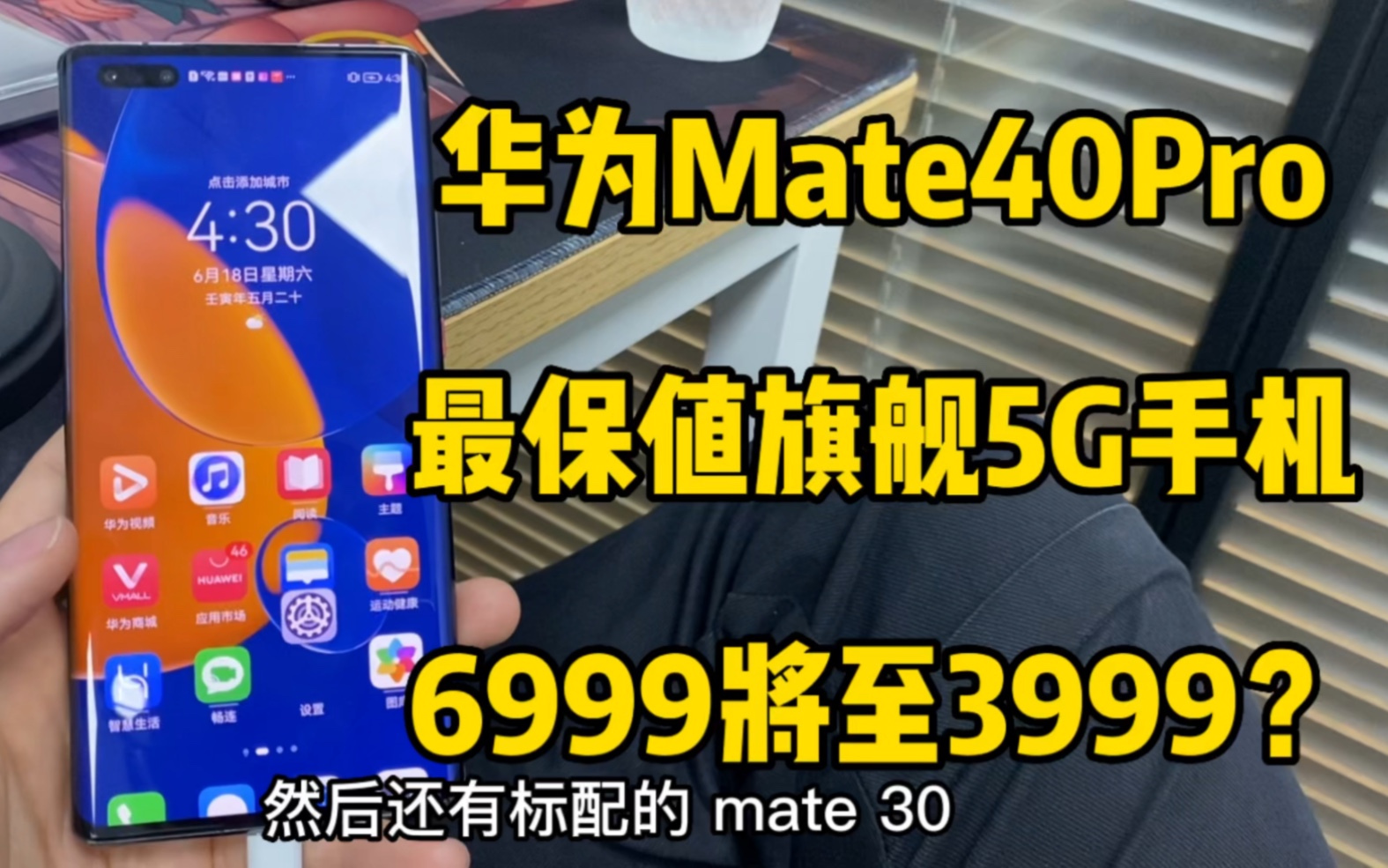华为最保值旗舰Mate40Pro，当年6999如今跳到3999元，还是256g？