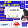 openmv教程合集 openmv入门到项目开发 openmv和STM32通信 openmv和opencv区别 openmv巡线 openmv数字识别教程LCD