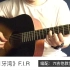 F.I.R《月牙湾》吉他弹唱－吉他谱【7t吉他教室】