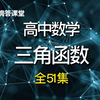 (全51集)高中数学 三角函数