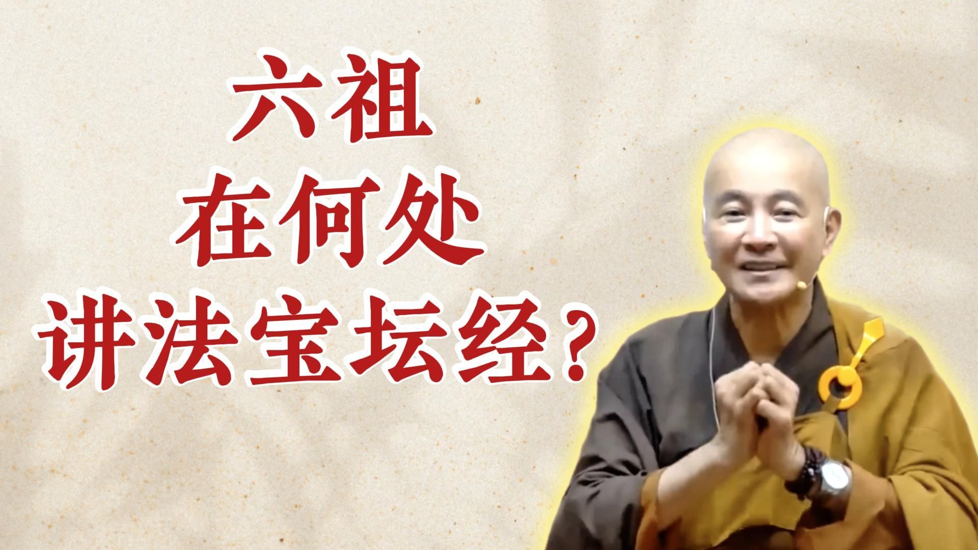 体佛法师开示：六祖在何处讲法宝坛经？（《六祖坛经》-敦煌本-第一讲）