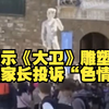 展示《大卫》雕塑遭家长投诉“色情” 美国一校长被迫辞职，佛罗伦萨市长：荒谬至极