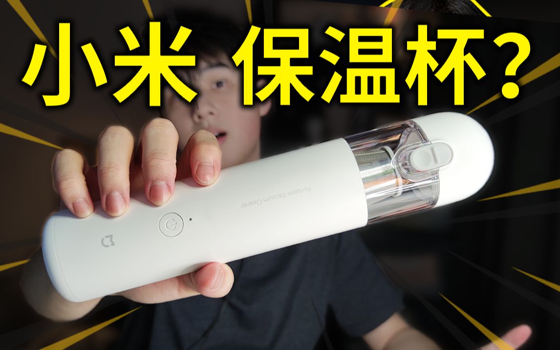 【开箱】众筹630万！199元 玩具级"小米随手吸尘器"！