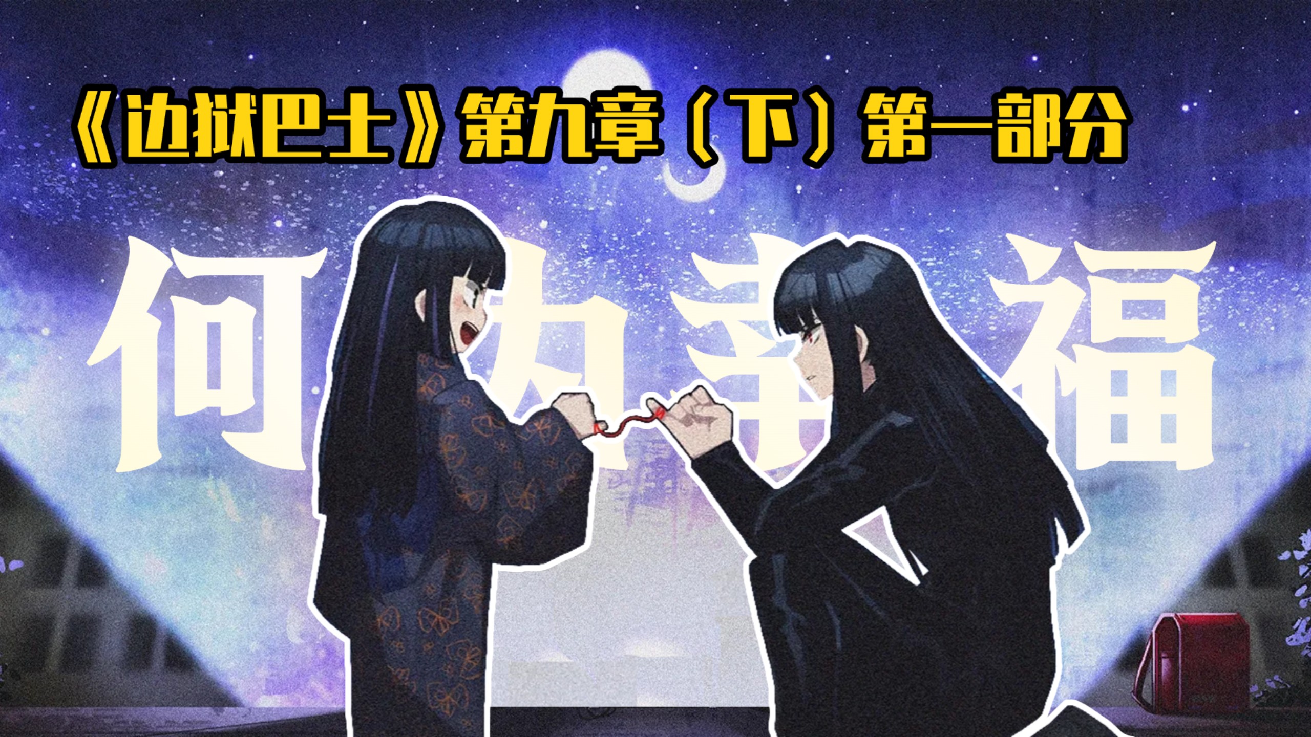 【边狱巴士】详细解读第九章(下)主线剧情-1 无声蝶翼