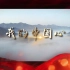 歌曲《我的中国心》伴奏版舞台表演LED背景（可提供修改）