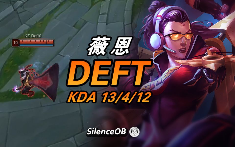 KZ.DEFT薇恩 传统攻速暴击VN 极致走A体验【大神怎么玩】