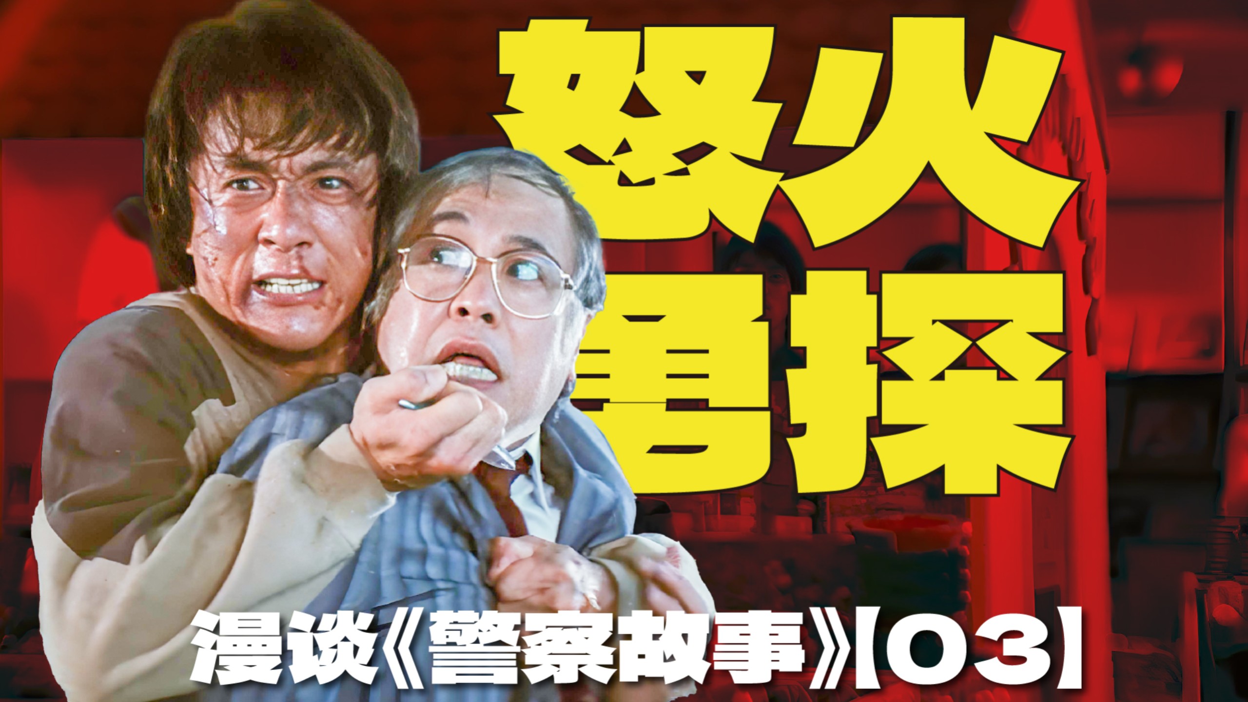 物理学不存在了！成龙惊天一跳 香港电影警匪动作片难以逾越的高峰【1-3】