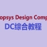 Synopsys Design Compiler DC综合教程