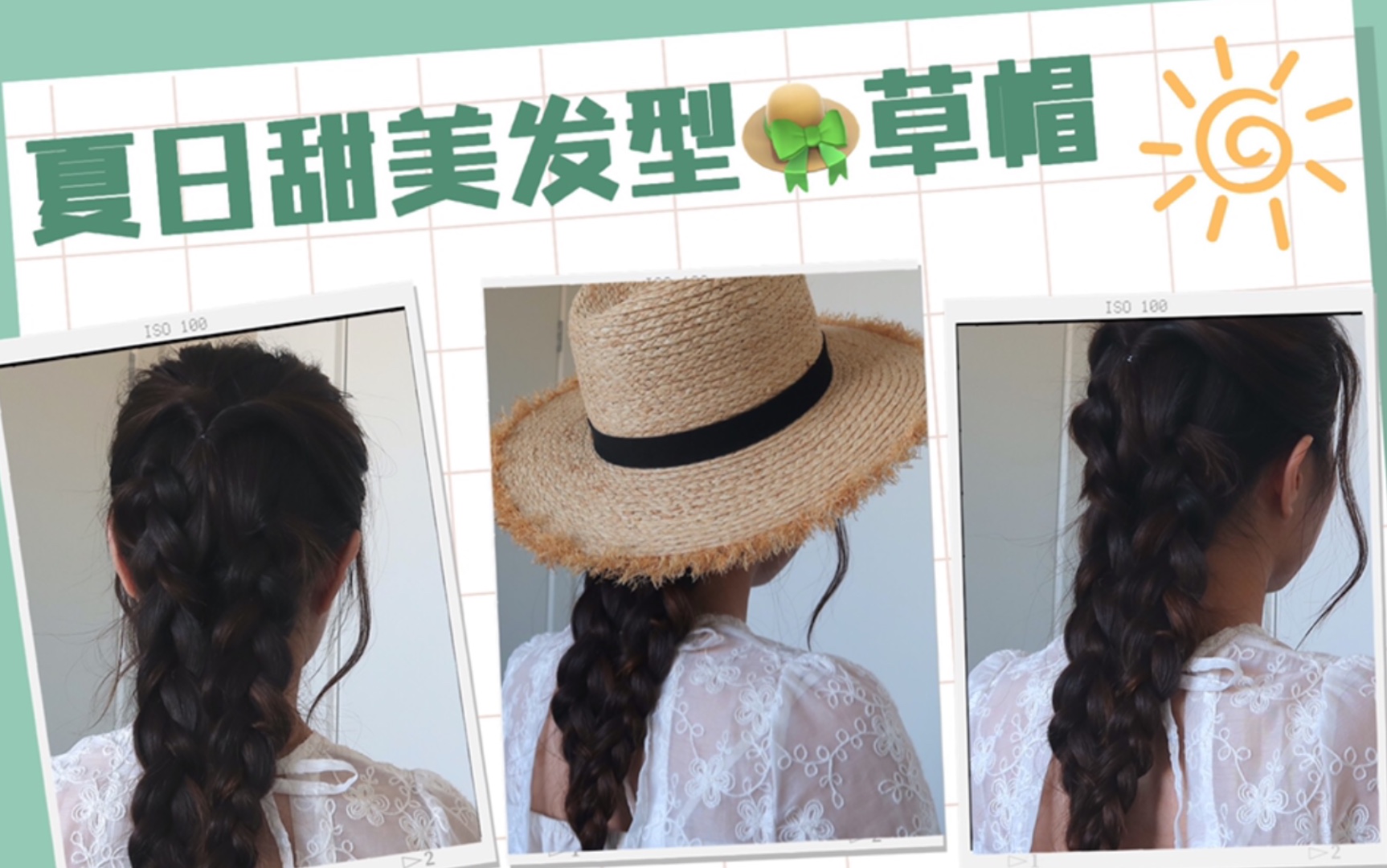 [姝发44]夏日仙女草帽编发| 出游必备发型| 沙滩拍照| 适合任何长度| 啊姝Shulin