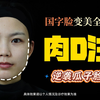 肉毒注射-国字脸变美，逆袭瓜子脸美女肉