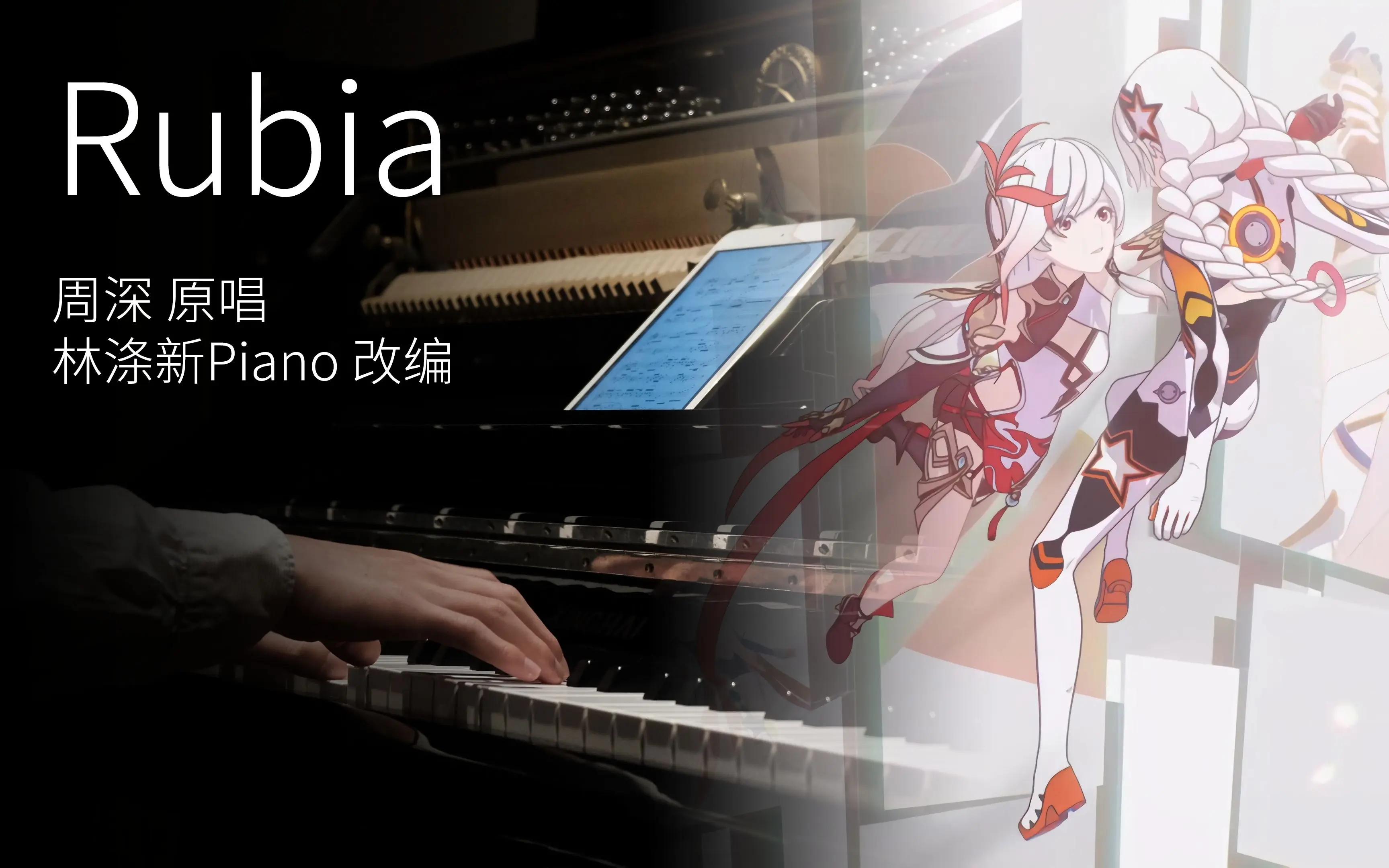 【钢琴】崩坏3印象曲「rubia」深情改编 林涤新piano ver.