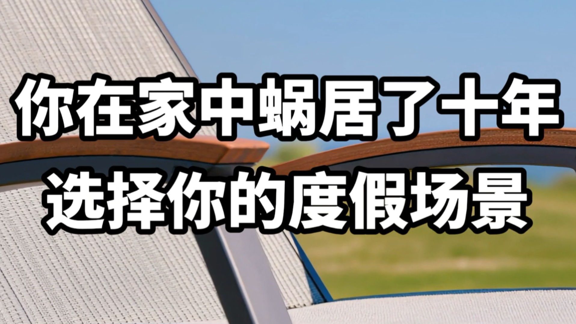 【做梦素材】选择你的度假地点