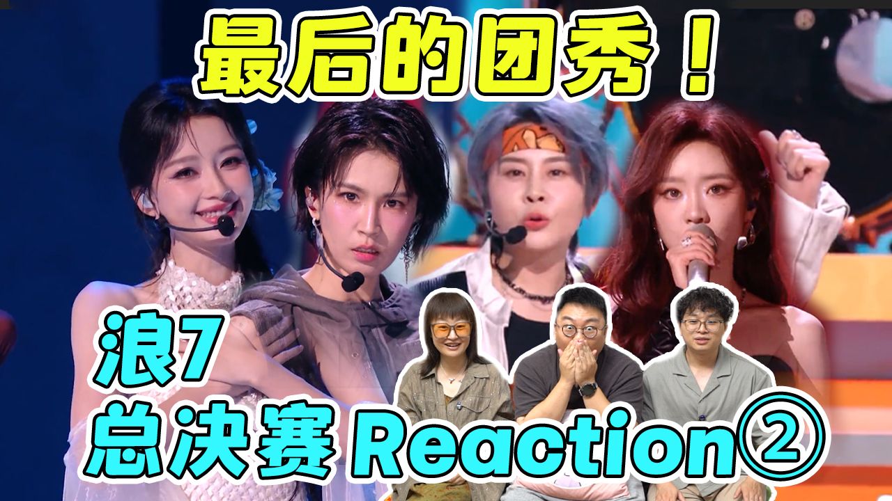 【乘风2026】总决赛REACTION②：最后的团秀！曾沛慈团贡献本季最佳唱跳舞台！张月团感动献唱《HEY GIRL》拿下上半场第一！