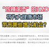 “热辣滚烫”的HMO将为大健康市场带来哪些增长机会？#大健康 #热辣滚烫 #HMO #保健食品 #大健康产业