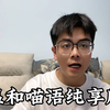 温和唤猫！喵语纯享版！作者本人发布