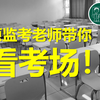 原监考老师带你看考场，考前注意事项