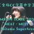 【爱缪】【CC字幕熟肉】[20201213]「AIMYON TOUR 2020 “ミート・ミート”」さいたまスーパーアリ