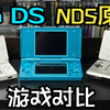 安伯尼克RG DS评测+对比NDS原机+NDS资源下载