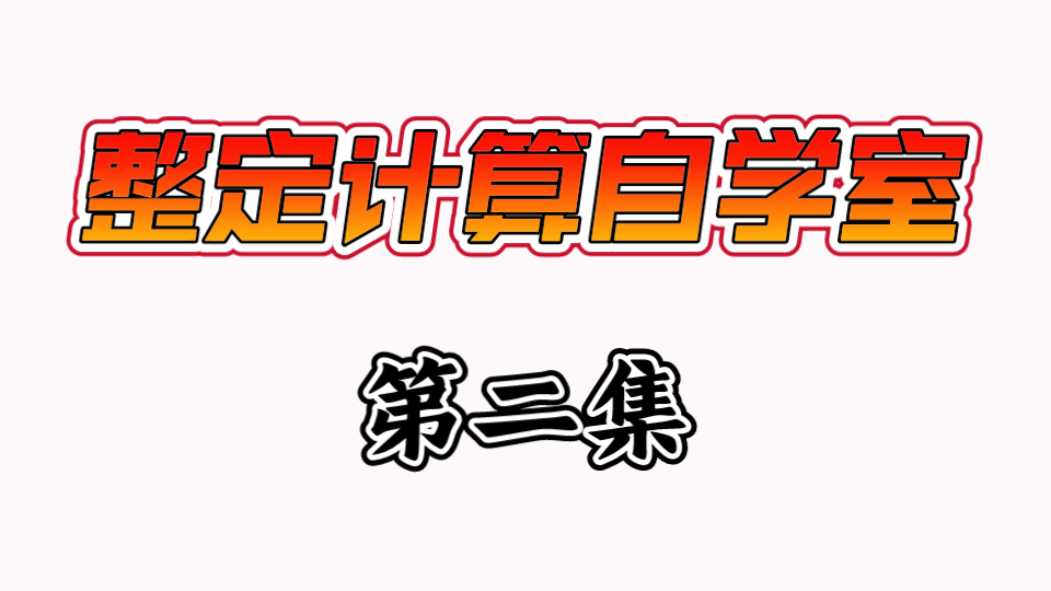 整定计算自学室『第二集』变压器保护低压侧电流保护Ⅱ段计算