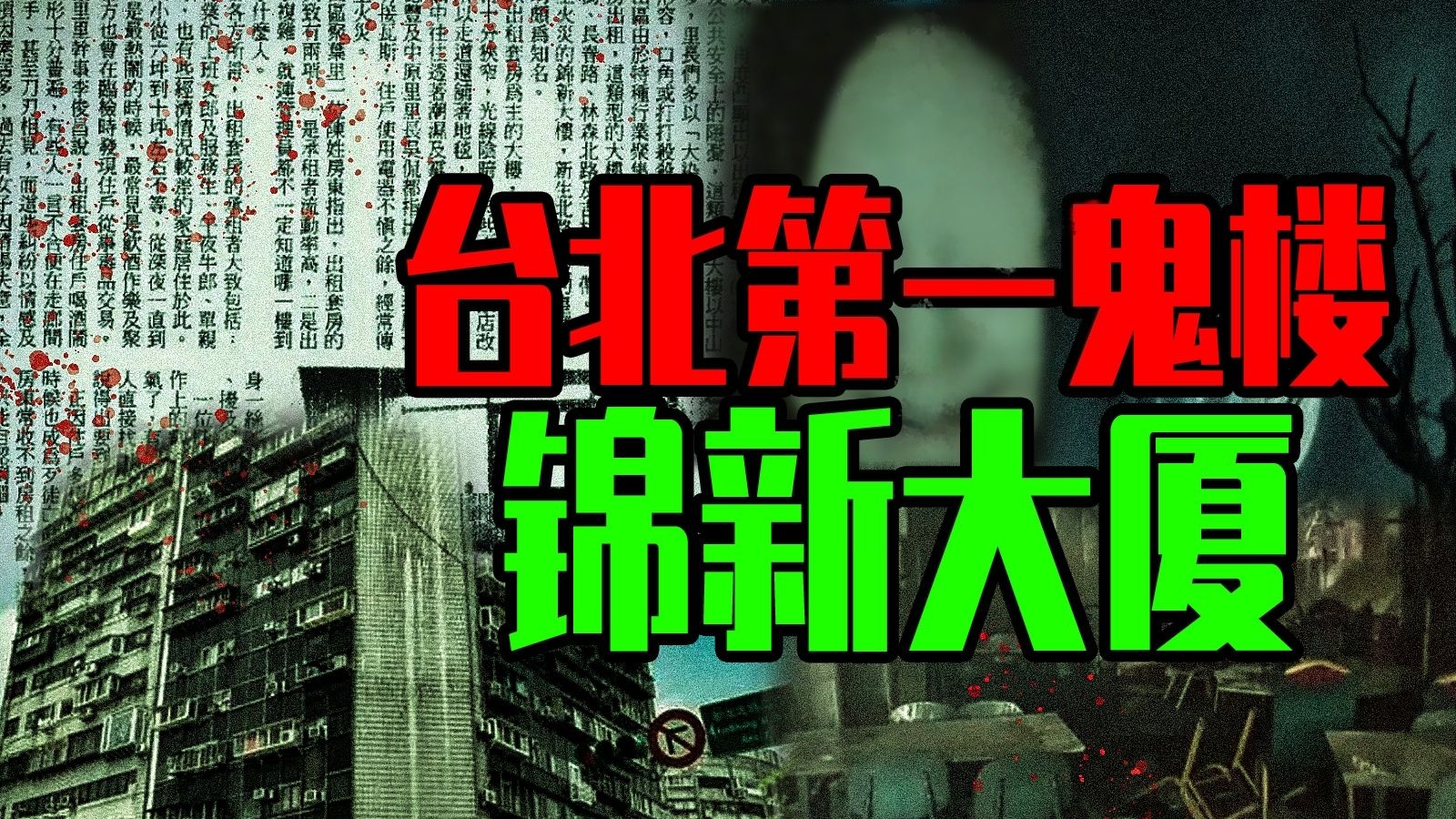 【邓肯】台北第一鬼楼，锦新大楼都市传说丨张静华托梦灵异，无尸定罪案