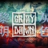 【灰色黎明Gray Dawn】剧情攻略（双语字幕·惊悚宗教奇幻解谜）