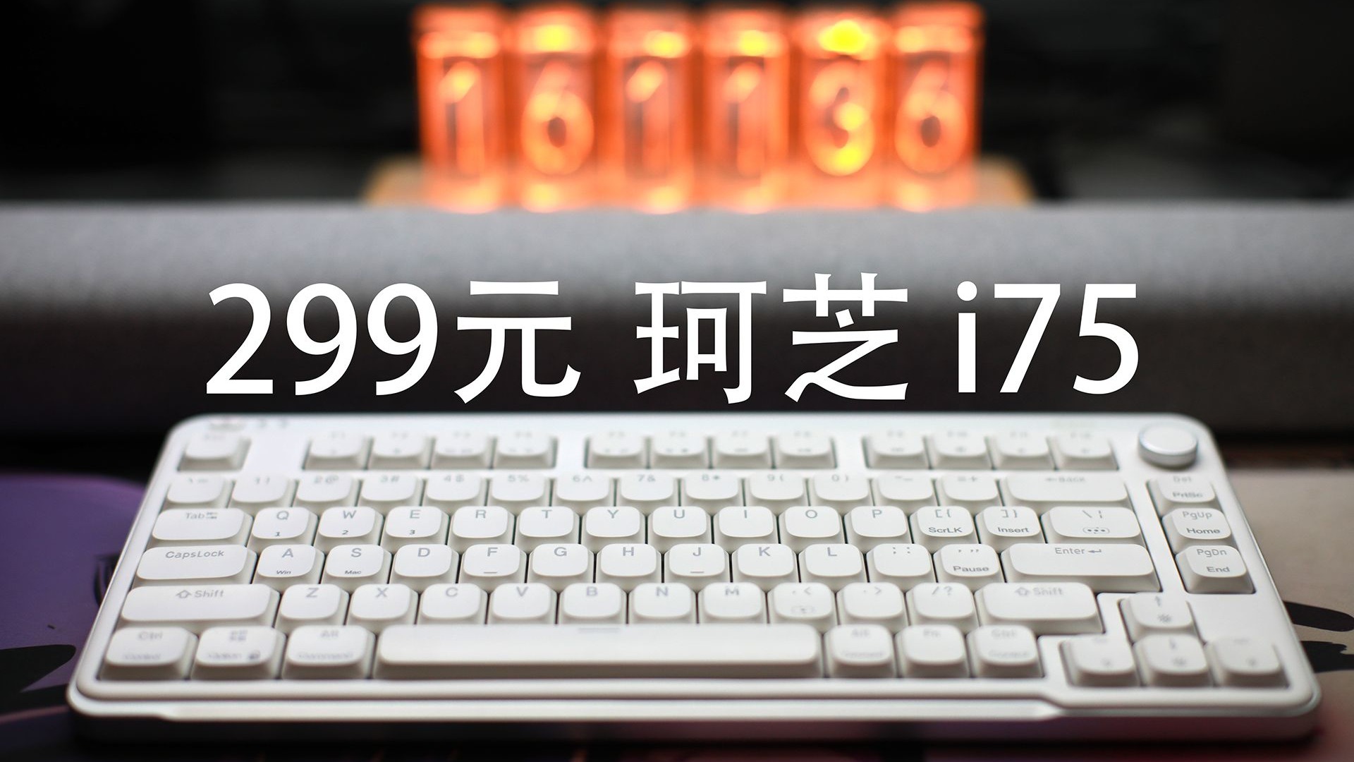 珂芝i75——299元的三模75%配列矮轴机械键盘