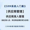 【第一期】SRM系统入门：供应商管理-供应商准入管理