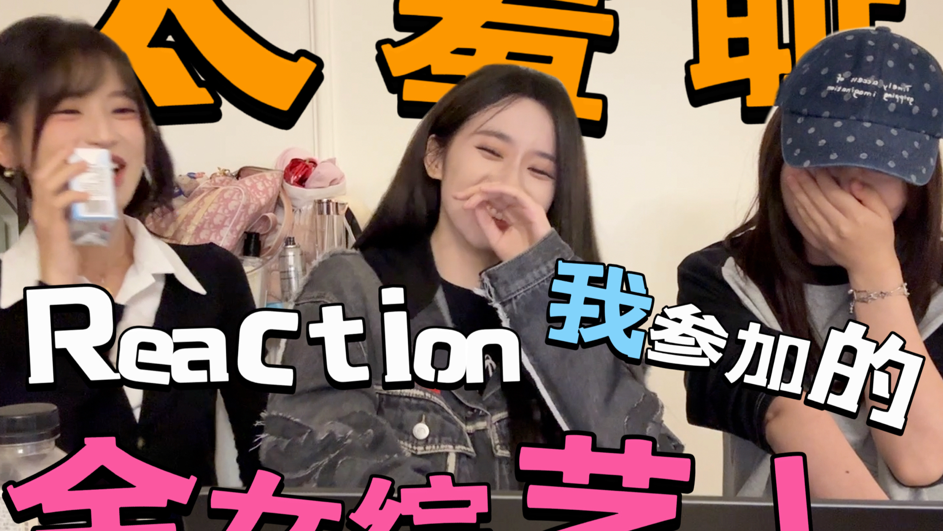 【逸个Reaction】和朋友一起看我参加的全女综艺第三期 | 不笑的去查一下是不是笑无能